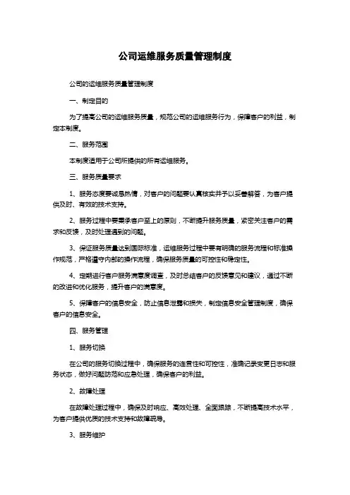公司运维服务质量管理制度