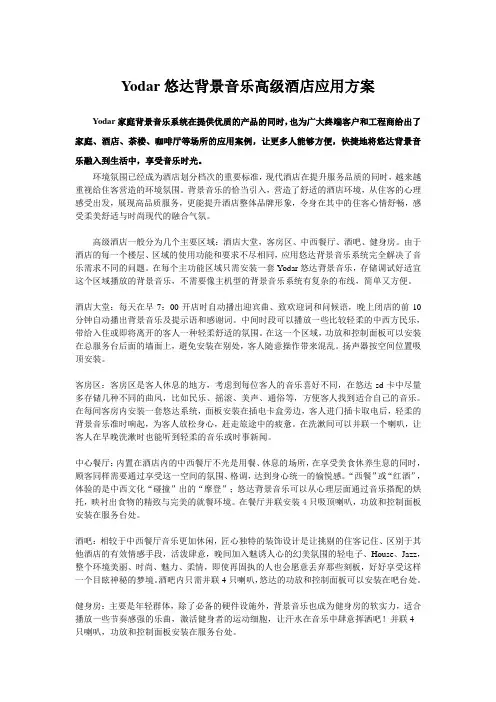 Yodar悠达背景音乐高级酒店应用方案