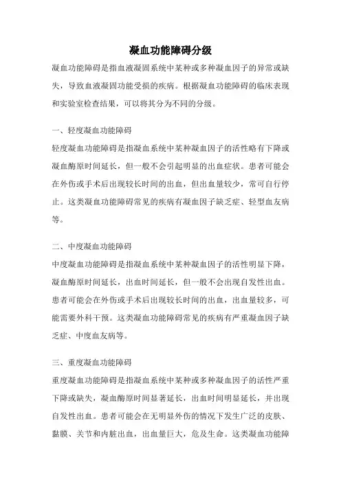 凝血功能障碍分级 2