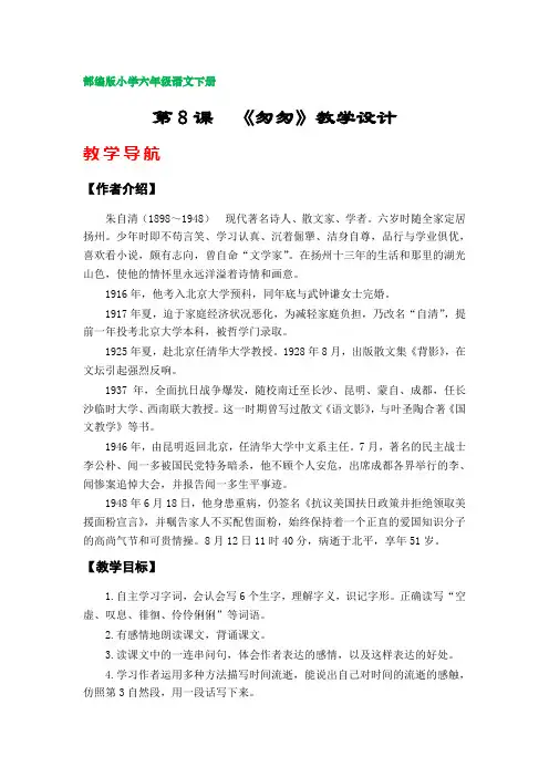 8.《匆匆》教学设计 (部编版小学六年级语文下册第三单元)