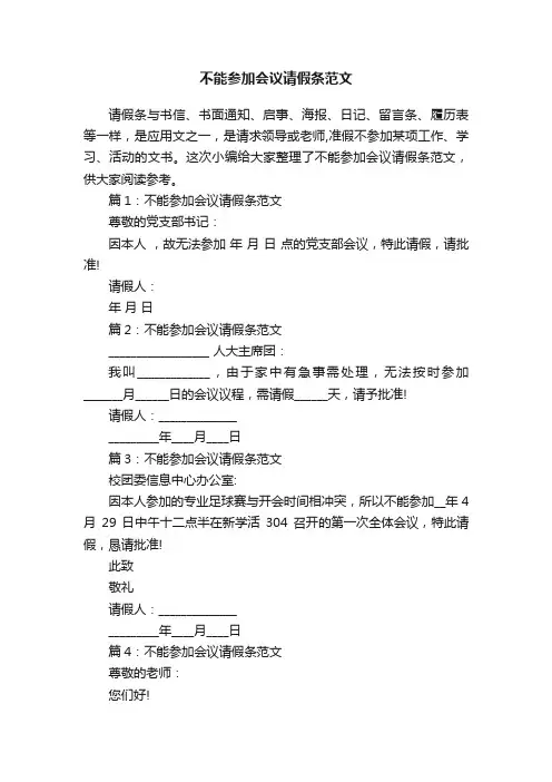 不能参加会议请假条范文