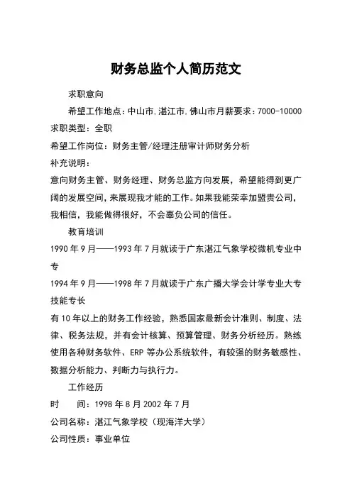 财务总监个人简历范文_1