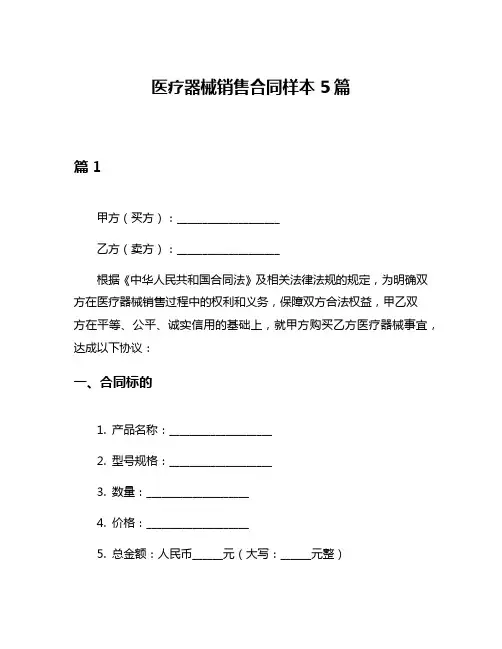 医疗器械销售合同样本5篇