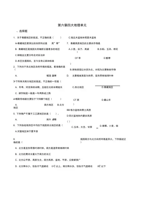 2019春粤人版八年级下册地理第六章四大地理单元单元练习题