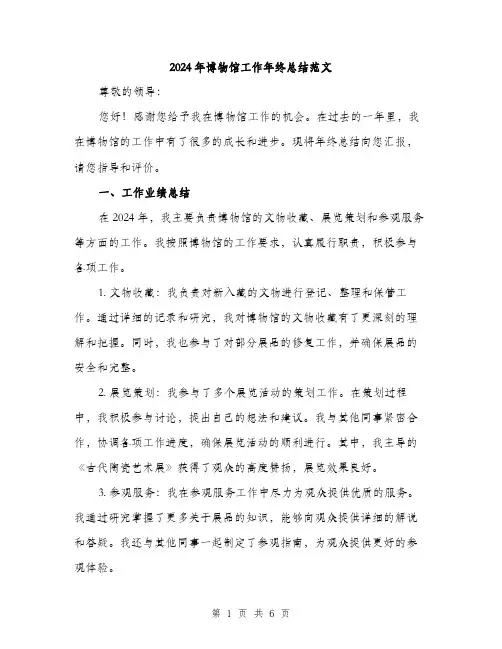 2024年博物馆工作年终总结范文(二篇)