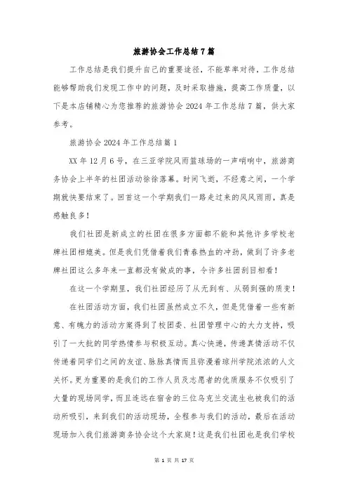 旅游协会工作总结7篇