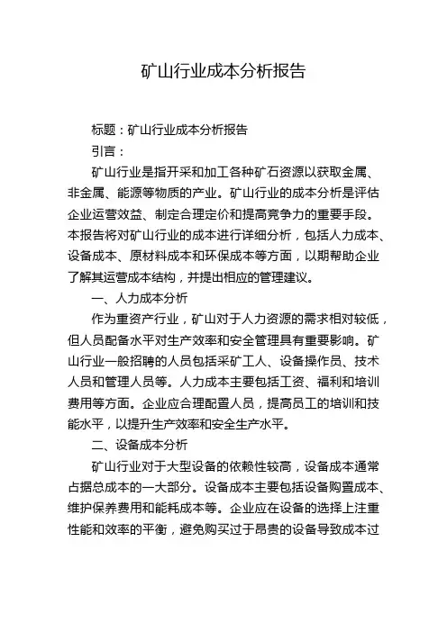 矿山行业成本分析报告