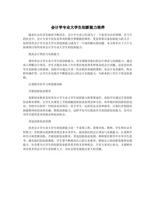 会计学专业大学生创新能力培养