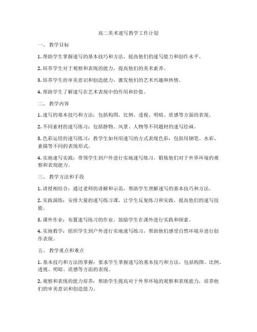高二美术速写教学工作计划