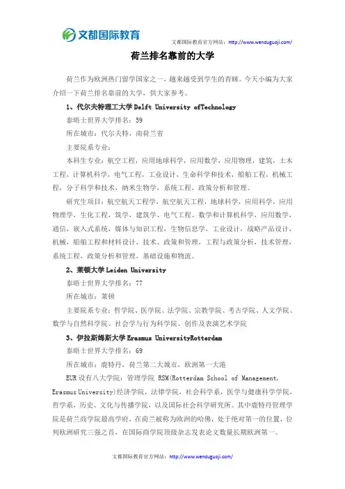 荷兰排名靠前的大学