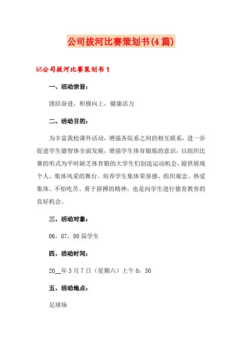 公司拔河比赛策划书(4篇)