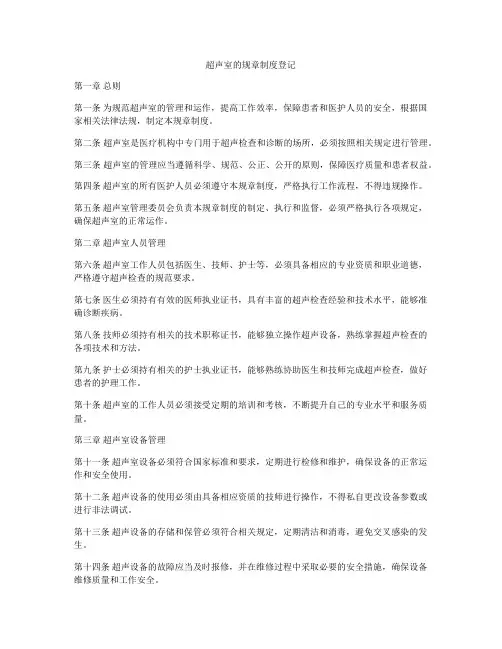 超声室的规章制度登记