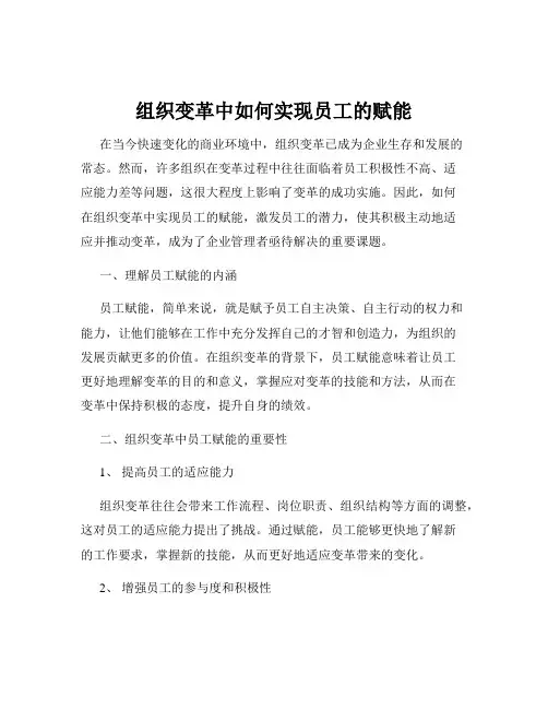 组织变革中如何实现员工的赋能