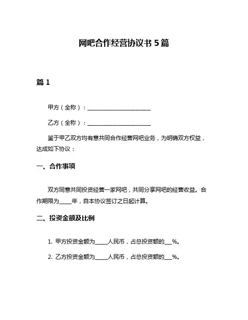 网吧合作经营协议书5篇
