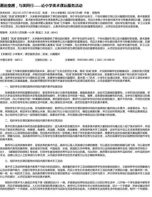 邂逅童趣，与美同行——论小学美术课后服务活动