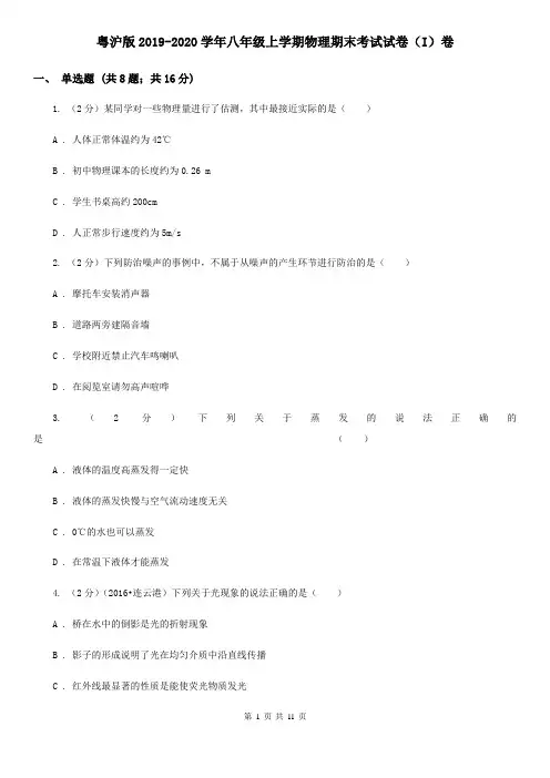 粤沪版2019-2020学年八年级上学期物理期末考试试卷(I)卷