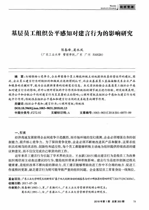 基层员工组织公平感知对建言行为的影响研究