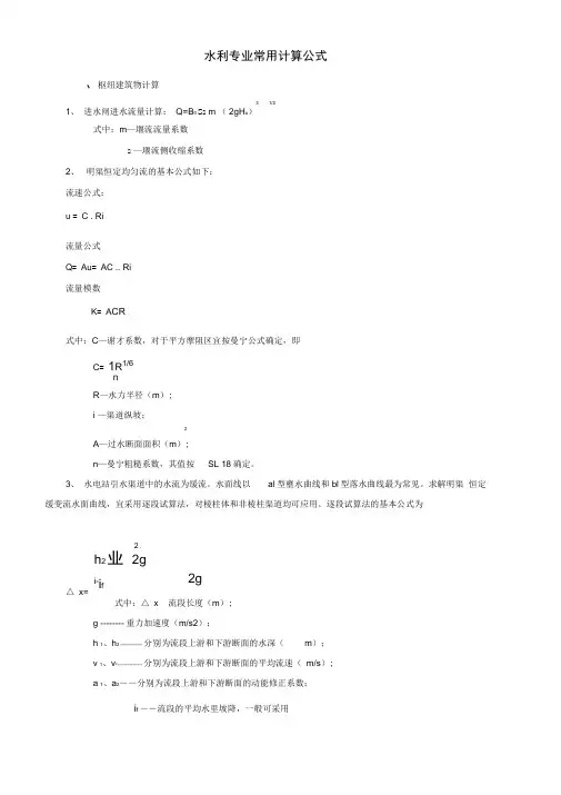 水利工程常用计算公式