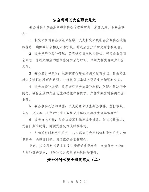安全科科长安全职责范文(三篇)