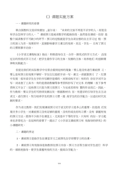 小学语文课前预习有效指导的研究