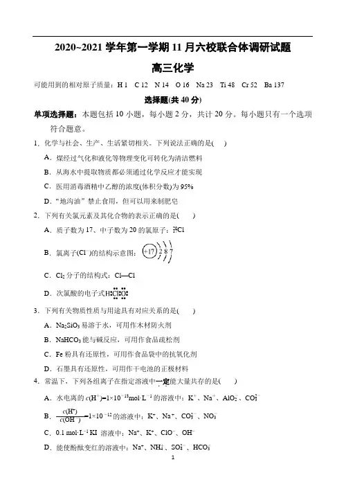 江苏省南京市六校联合体2021届高三上学期11月联考试题 化学 Word版含答案