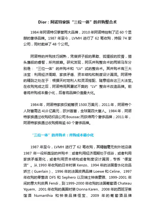 Dior：阿诺特家族“三位一体”的并购整合术