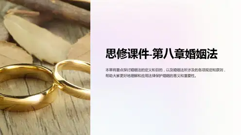 思修课件-第八章婚姻法