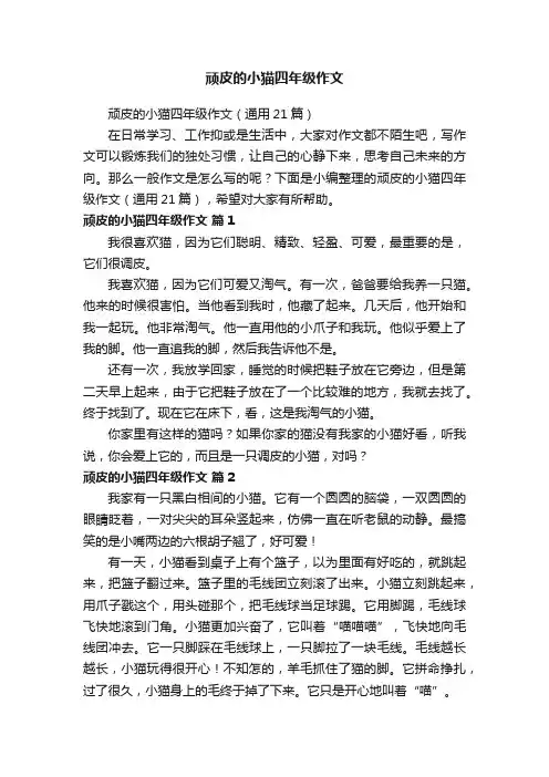 顽皮的小猫四年级作文（通用21篇）