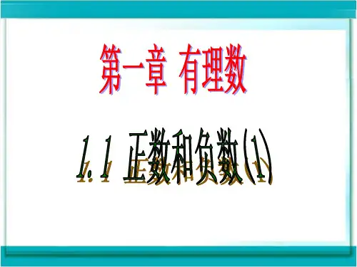 沪科版七上1.1正数和负数第一课时课件