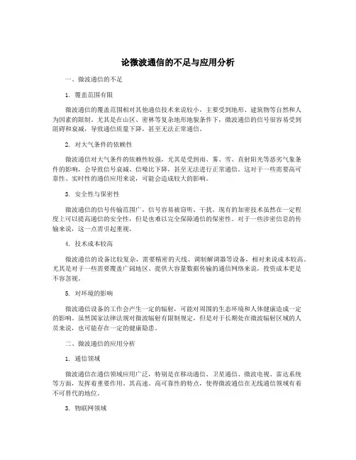 论微波通信的不足与应用分析