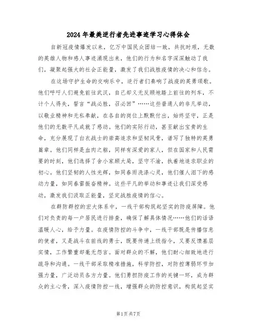 2024年最美逆行者先进事迹学习心得体会（4篇）