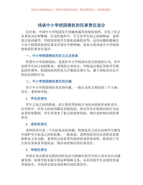 浅谈中小学校园侵权的民事责任划分