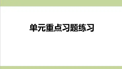 部编人教版八年级上册语文第四单元综合训练 重点习题练习复习课件