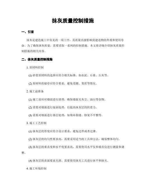抹灰质量控制措施