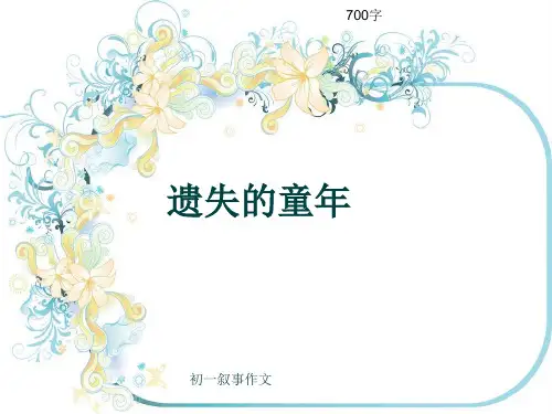 初一叙事作文《遗失的童年》700字(共9页PPT)