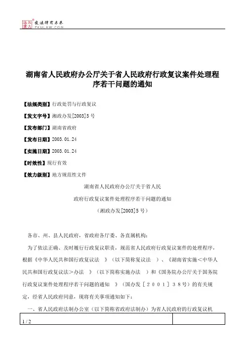 湖南省人民政府办公厅关于省人民政府行政复议案件处理程序若干问