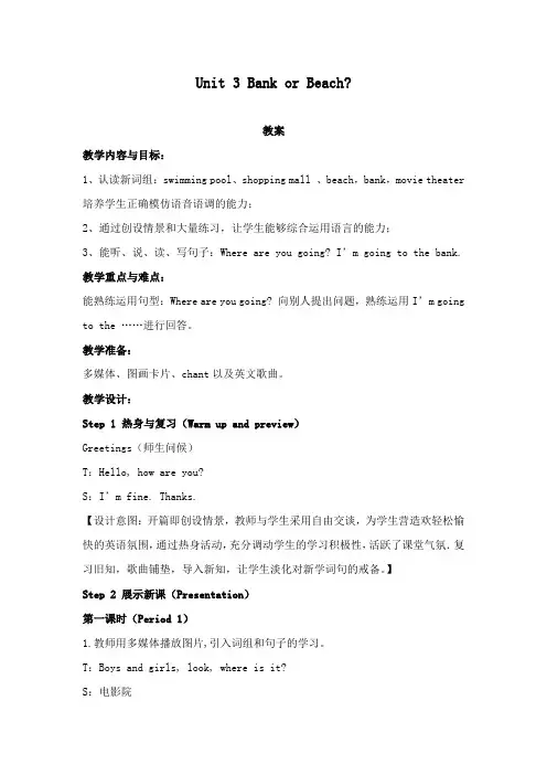 最新开心英语小学四年级下册Unit 3 Bank or Beach 公开课教学设计