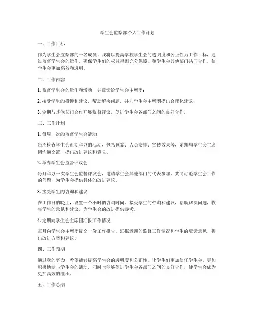 学生会监察部个人工作计划