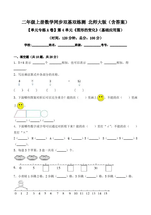 第4单元《图形的变化》(基础应用篇)-二年级上册数学同步单元双基双练测