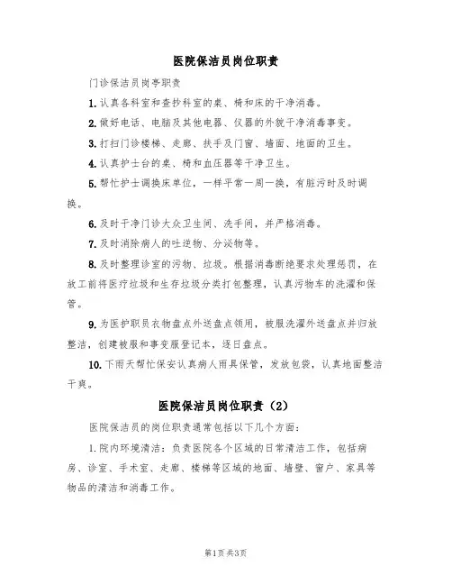 医院保洁员岗位职责(3篇)