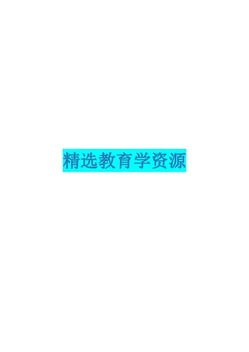 【精选教育】历年特岗真题汇总(含答案)