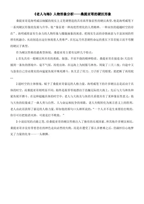 〖2021年整理〗《老人与海》人物形象分析桑提亚哥的硬汉形象