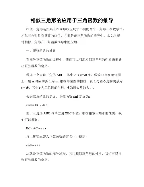 相似三角形的应用于三角函数的推导