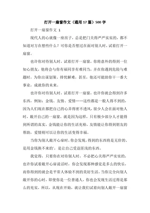 打开一扇窗作文(通用17篇)500字