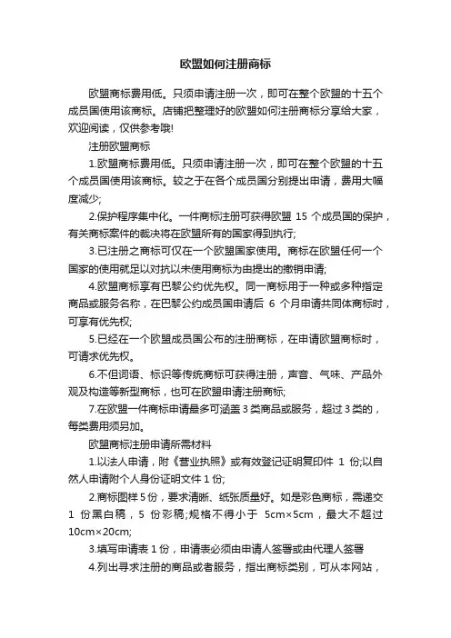欧盟如何注册商标