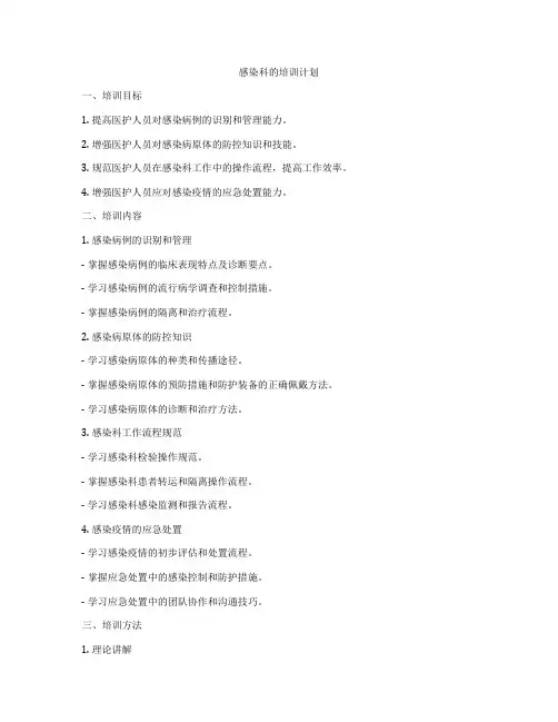 感染科的培训计划