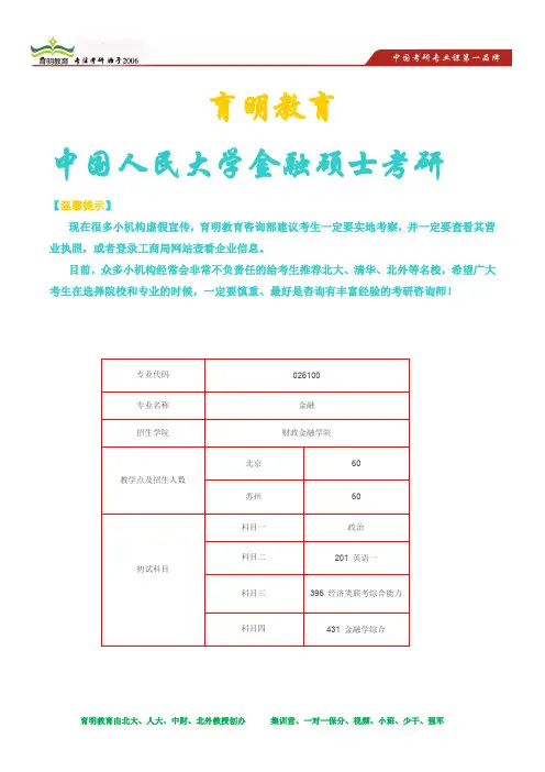 2014年中国人民大学金融硕士431金融学综合考试科目 考研重点 考研真题 3