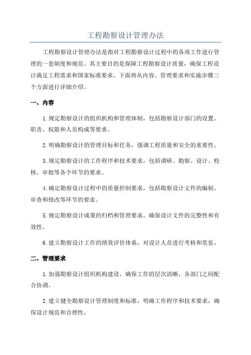 工程勘察设计管理办法