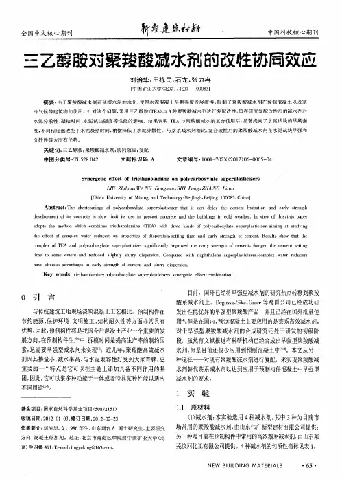 三乙醇胺对聚羧酸减水剂的改性协同效应