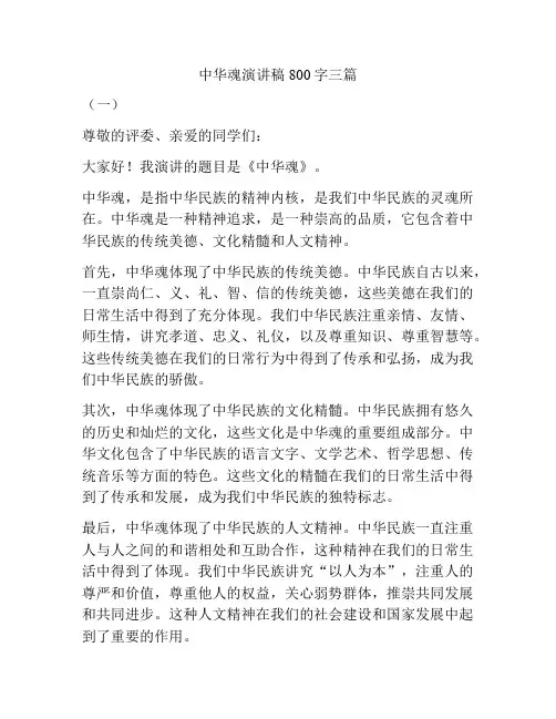 中华魂演讲稿800字三篇